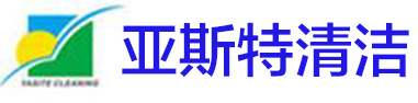 东莞外墙清洗公司_东城开荒清洁_东莞保洁公司_亚斯特清洁有限公司